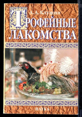 Трофейные лакомства - фото 168842