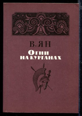 Огни на курганах - фото 168847