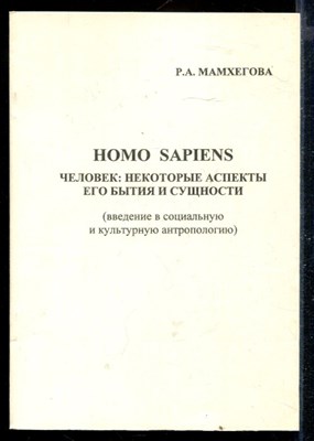 Человек: некоторые аспекты его бытия и сущности (введение в социальную и культурную антропологию) - фото 168853