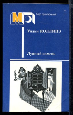 Лунный камень | Серия: Мир приключений. - фото 168864