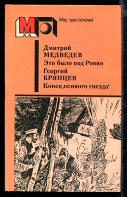 Это было под Ровно. Конец "осиного гнезда" | Серия: Мир приключений. - фото 168865