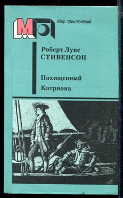 Похищенный. Катриона | Серия: Мир приключений. - фото 168866