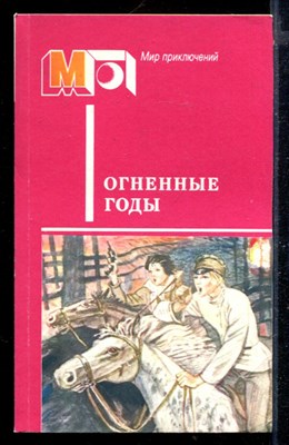 Огненные годы | Серия: Мир приключений. - фото 168867