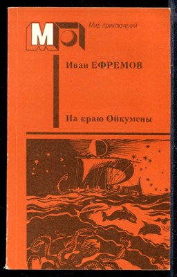 На краю Ойкумены | Серия: Мир приключений. - фото 168870