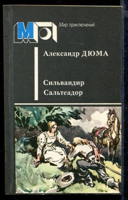 Сильвардир. Сальтеадор | Серия: Мир приключений. - фото 168871