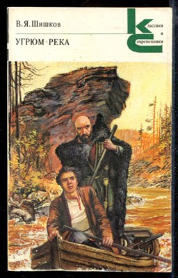 Угрюм-река | В двух томах. Том 1,2. Серия: Классики и современнки. - фото 168885