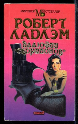 Иллюзия "Скорпионов" - фото 168886