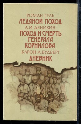 Ледяной поход. Поход и смерть генерал Корнилова. Дневник - фото 168908