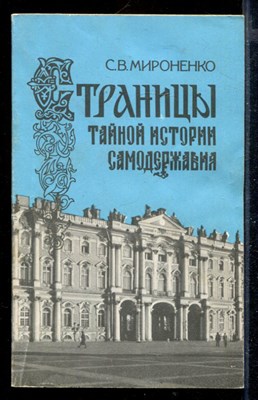 Страницы тайной истории самодержавия | Политическая история России первой половины XIX столетия. - фото 168909