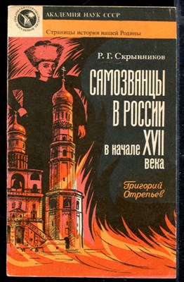 Самозванцы в России в начале XVII века. Григорий Отрепьев - фото 168911