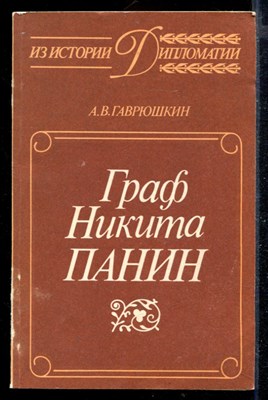 Граф Никита Панин | Из истории русской дипломатии XVIII века. - фото 168912