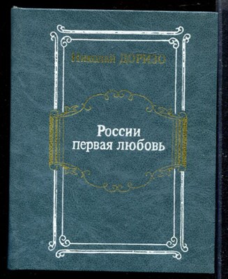 Россия первая любовь | Стихотворения, поэмы, проза. - фото 168917