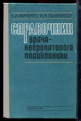 Справочник врача-невропатолога поликлиники - фото 168961