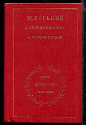 М. Горький в воспоминаниях современников | В двух томах. Том 1,2. Серия литературных мемуаров. - фото 168962