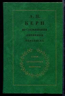 Воспоминания. Дневники. Переписка | Серия литературных мемуаров. - фото 168964