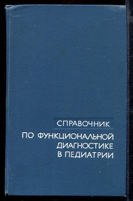 Справочник по функциональной диагностике в педиатрии - фото 168979