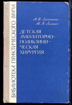 Детская амбулаторно-поликлиническая хирургия - фото 168982