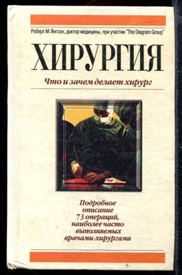 Хирургия. Что и зачем делает хирург - фото 168990