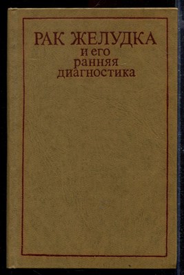 Рак желудка и его ранняя диагностика - фото 168992