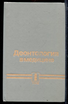 Деонтология в медицине | В двух томах. Том 1,2. - фото 168998