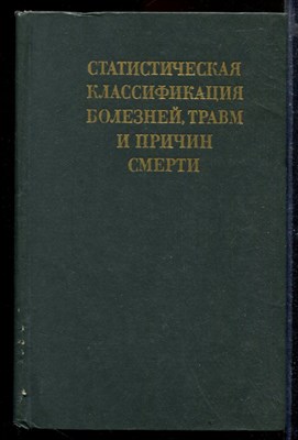 Статистическая классификация болезней, травм и причин смерти - фото 168999