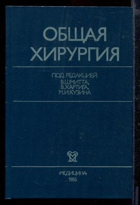 Общая хирургия | В двух томах. Том 1,2. - фото 169005