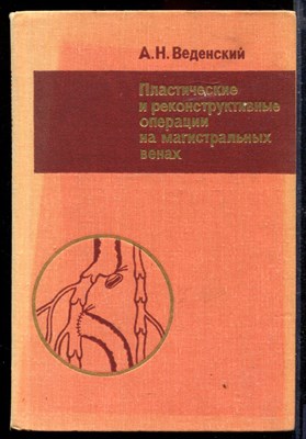 Практические и реконструктивные операции на магистральных венах - фото 169017