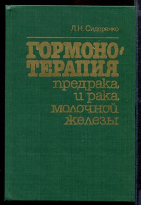 Гормонотерапия предрака и рака молочной железы - фото 169018