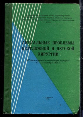 Актуальные проблемы неотложной и детской хирургии | Тезизы краевой конфенции хирургов 10-11 сентября 1969 г. - фото 169019