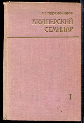 Акушерский семинар | В двух томах. Том 1,2. - фото 169021