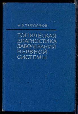 Топическая диагностика заболеваний нервной системы - фото 169025