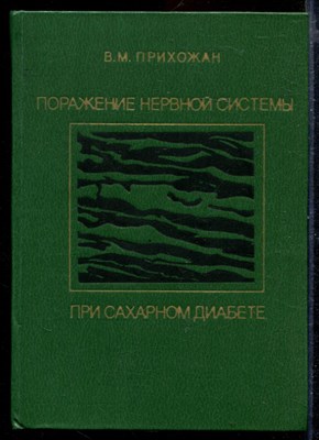 Поражение нервной системы при сахарном диабете (основы нейродиабетологии) - фото 169028