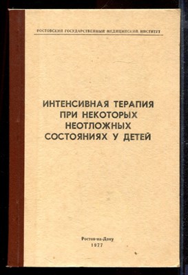 Интенсивная терапия при некоторых неотложных состояниях у детей - фото 169030