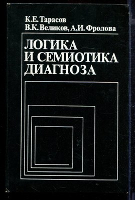 Логика и семиотика диагноза | Методологические проблемы. - фото 169034