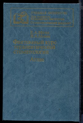 Фантомный курс терапевтической стоматологии | Атлас. - фото 169038