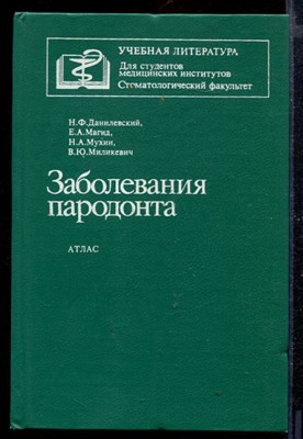 Заболевания пародонта | Атлас. - фото 169039