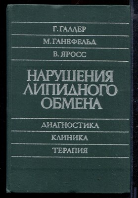 Нарушение липидного обмена: Диагностика, Клиника, Терапия - фото 169040