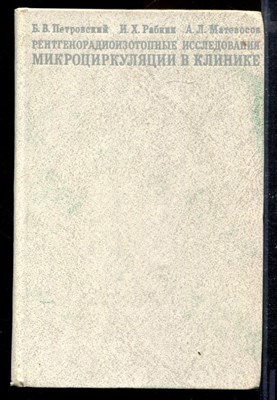 Рентгенорадиоизотопные исследования микроциркуляции в клинике - фото 169043