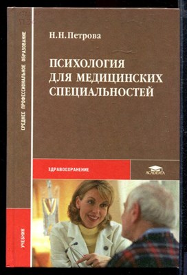 Психология для медицинских специальностей - фото 169048