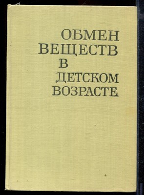 Обмен веществ в детском возрасте - фото 169058