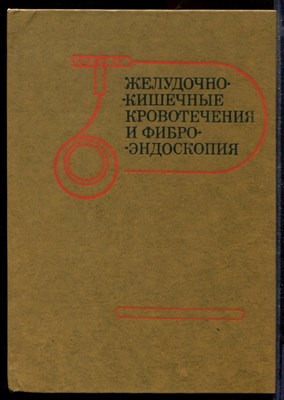 Желудочно-кишечные кровотечения и фиброэндоскопия - фото 169060