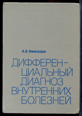 Дифференциальный диагноз внутренних болезней - фото 169075