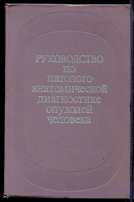 Руководство по патологоанатомической диагностике опухолей человека - фото 169078