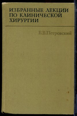 Избранные лекции по клинической хирургии - фото 169079