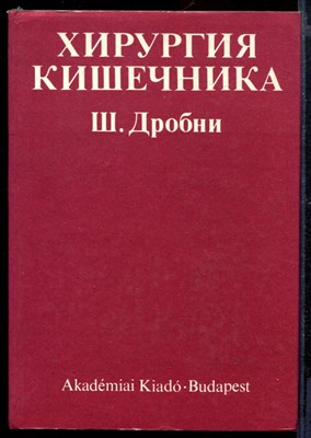 Хирургия кишечника - фото 169080