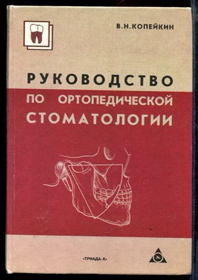 Руководство по ортопедической стоматологии - фото 169081