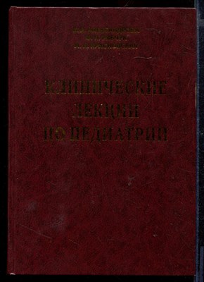 Клинические лекции по педиатрии - фото 169082