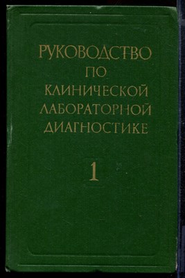 Руководство по клинической лабораторной диагностике | Часть 1. - фото 169083