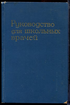 Руководство для школьных врачей - фото 169086