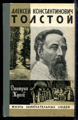 Алексей Константинович Толстой | Серия: Жизнь замечательных людей. - фото 169100